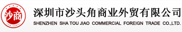 深圳市沙頭角商業外貿有的圖標
